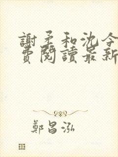 谢柔和沈今禾免费阅读最新章节