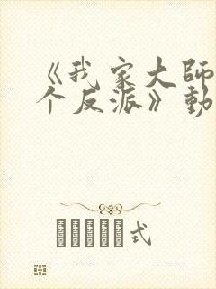 《我家大师兄是个反派》动漫