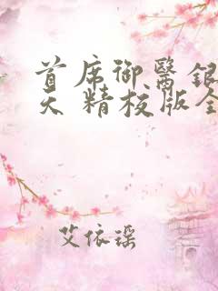 首席御医银河九天 精校版全本txt