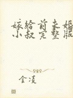 嫁给前未婚夫的小叔完整版