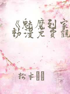 《魅魔到家妻》动漫免费观看全集