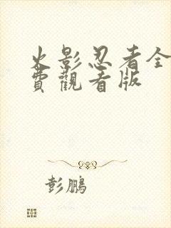 火影忍者全集免费观看版