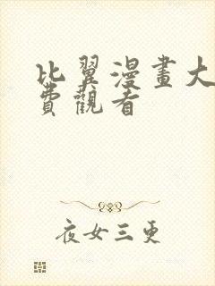 比翼漫画大全免费观看