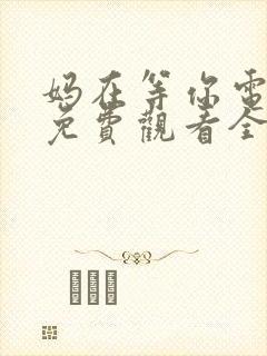 妈在等你电视剧免费观看全集高清