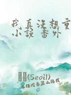 我真没想重生啊小说 番外