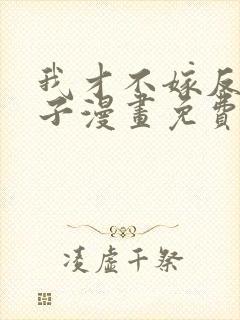 我才不嫁反派皇子漫画免费阅读下拉式漫画