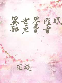 异世界催眠王全部免费看