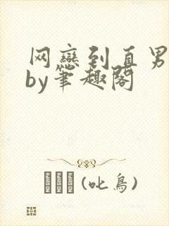 网恋到直男室友by笔趣阁