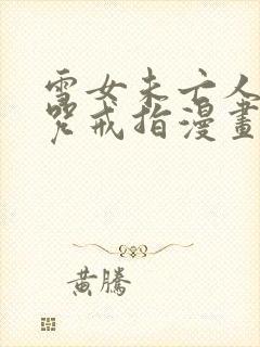 雪女未亡人之诅咒戒指漫画免费观看下拉式