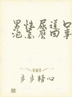 男性尿道口上有泡怎么回事