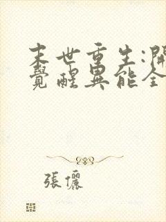 末世重生:开局觉醒异能全文免费听书