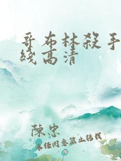 哥布林杀手 在线高清