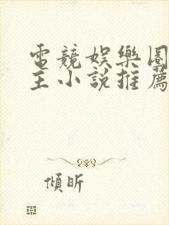 电竞娱乐圈双男主小说推荐