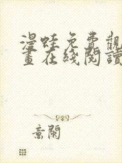 漫蛙免费观看漫画在线阅读