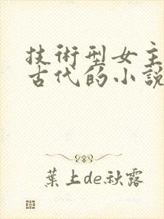 技术型女主穿越古代的小说