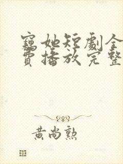 窃她短剧全集免费播放完整版