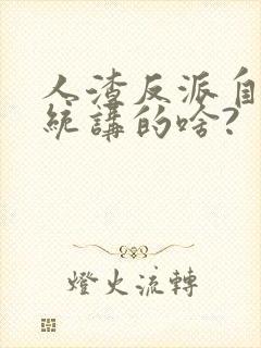 人渣反派自救系统讲的啥?