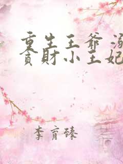 重生王爷 溺宠贪财小王妃