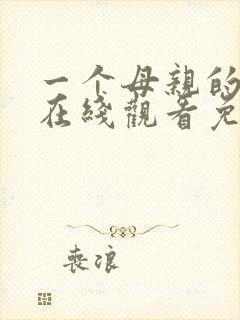 一个母亲的复仇在线观看免费完整版