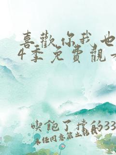 喜欢你我也是第4季免费观看完整版高清