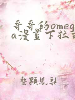 哥哥的omega漫画下拉式