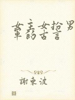 女主女扮男装从军的古言