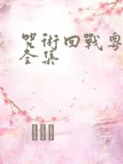 咒术回战粤语版全集