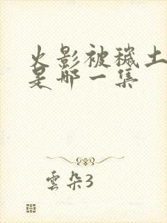 火影被秽土转生是哪一集