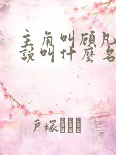 主角叫顾凡的小说叫什么名字