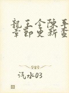 龙王令陈平最新章节更新查询