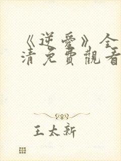 《逆爱》全集高清免费观看