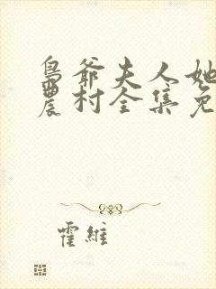 枭爷夫人她来自农村全集免费