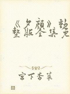 《夕颜》动漫完整版全集免费观看