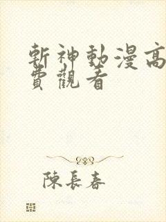 斩神动漫高清免费观看