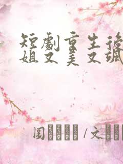 短剧重生后安小姐又美又飒免费观看