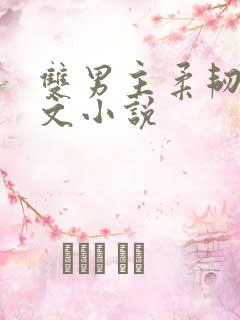 双男主柔韧训诫文小说