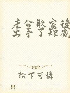 老公败家后,我出手了短剧免费观看