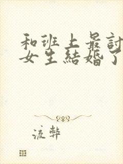 和班上最讨厌的女生结婚了 动漫