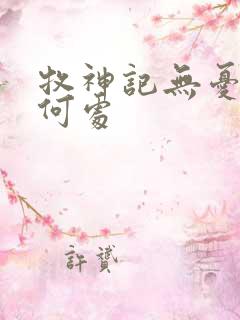 牧神记无忧乡在何处