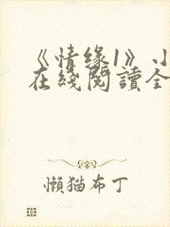 《情缘1》小说在线阅读全文