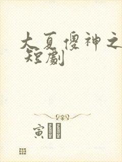 大夏傻神之逆袭 短剧