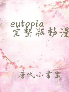 eutopia完整版动漫在线观看
