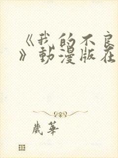 《我的不良义姐》动漫版在线观看