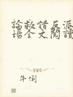 论救错反派的下场全文阅读