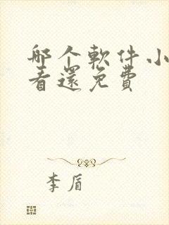 哪个软件小说好看还免费