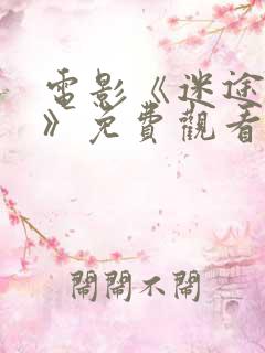 电影《迷途救赎》免费观看