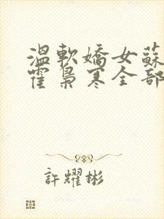 温软娇女苏婉,霍枭寒全部章节免费阅读