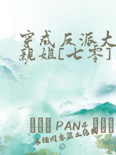 穿成反派大佬他亲姐[七零]