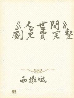 《人世间》电视剧免费完整版高清