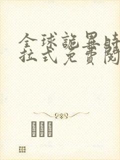 全球诡异时代下拉式免费阅读漫画